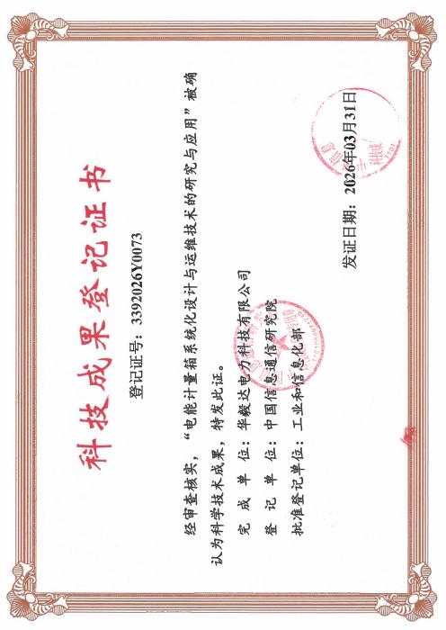 Electricity Metering Box — Scientific and Technological Achievement Registration Certificate