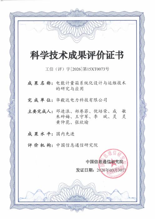 Electricity Metering Box — Scientific and Technological Achievement Evaluation Certificate