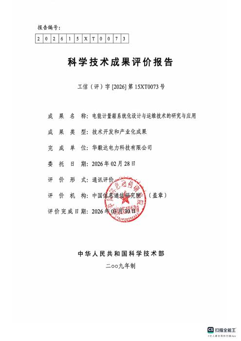 Electricity Metering Box — Scientific and Technological Achievement Evaluation Report