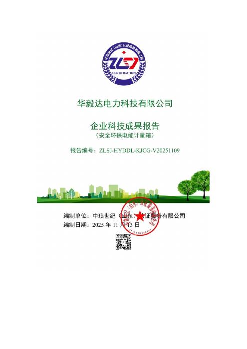 Electricity Metering Box — Enterprise Scientific and Technological Achievement Report