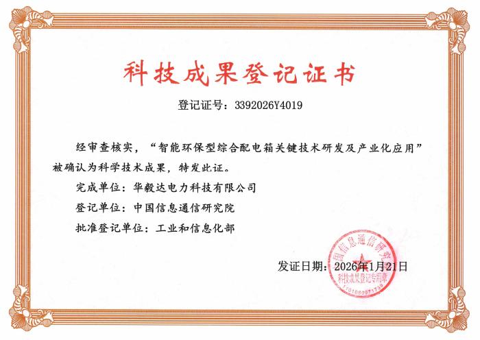 Distribution Box — Scientific and Technological Achievement Registration Certificate