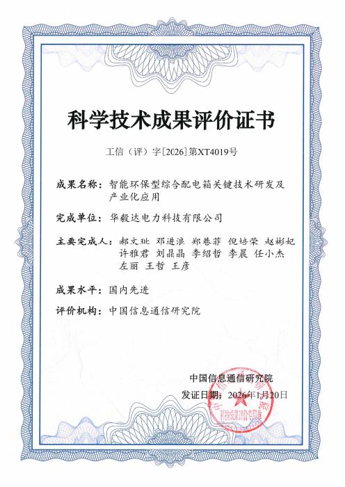 Distribution Box — Scientific and Technological Achievement Evaluation Certificate