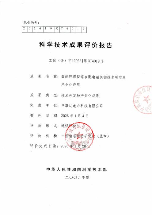Distribution Box — Scientific and Technological Achievement Evaluation Report