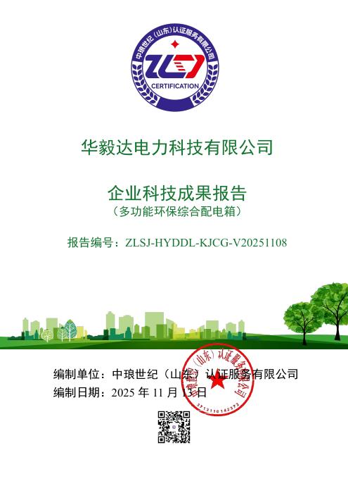 Distribution Box — Enterprise Scientific and Technological Achievement Report