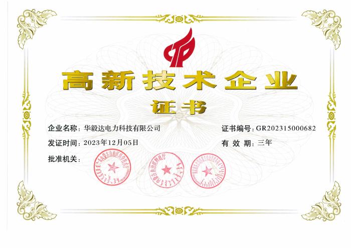 Huayida High-Tech Enterprise Certificate (Amended)