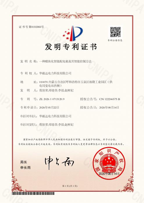Modular Intelligent Distribution Box and Intelligent Control Method — Certificate